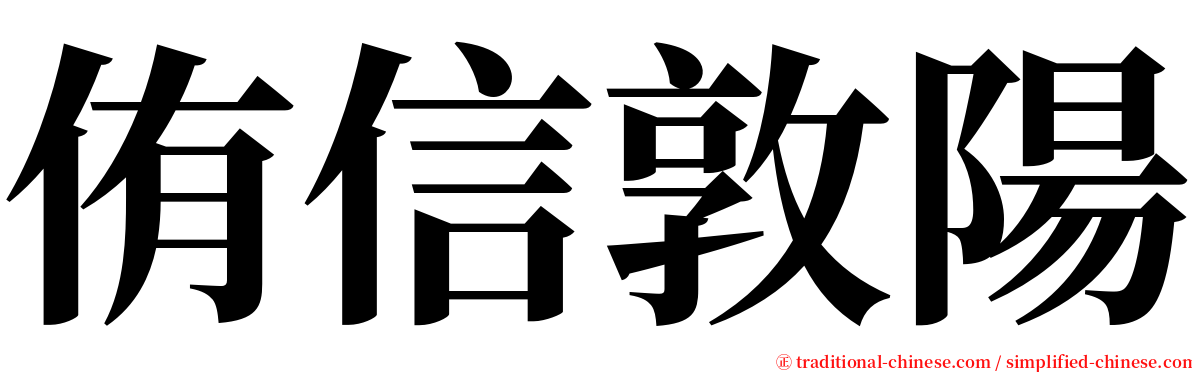 侑信敦陽 serif font