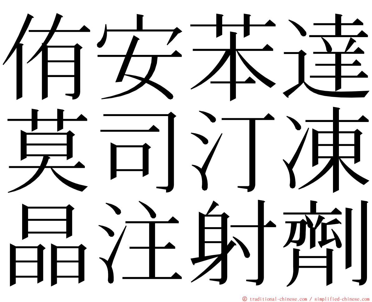 侑安苯達莫司汀凍晶注射劑 ming font