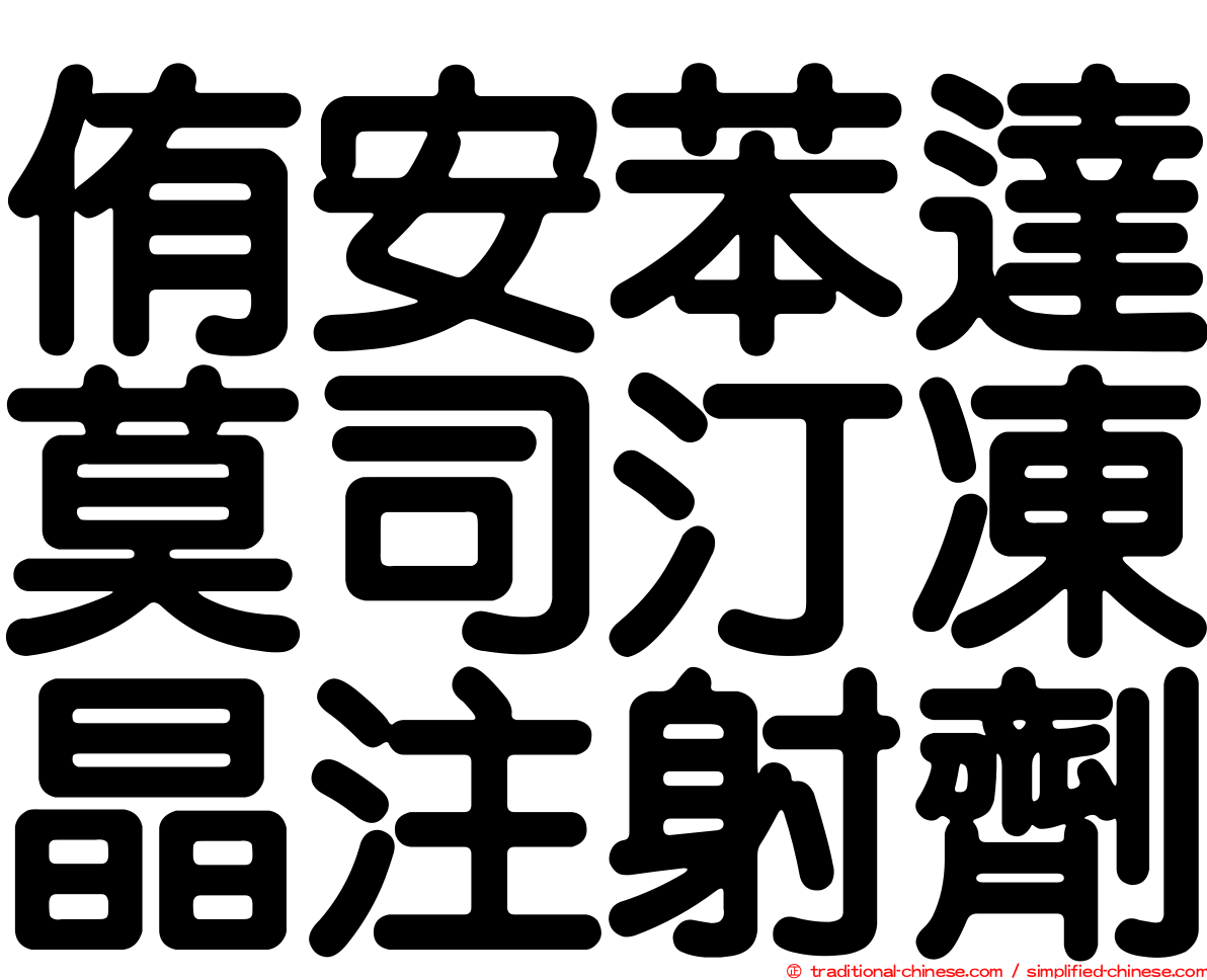 侑安苯達莫司汀凍晶注射劑