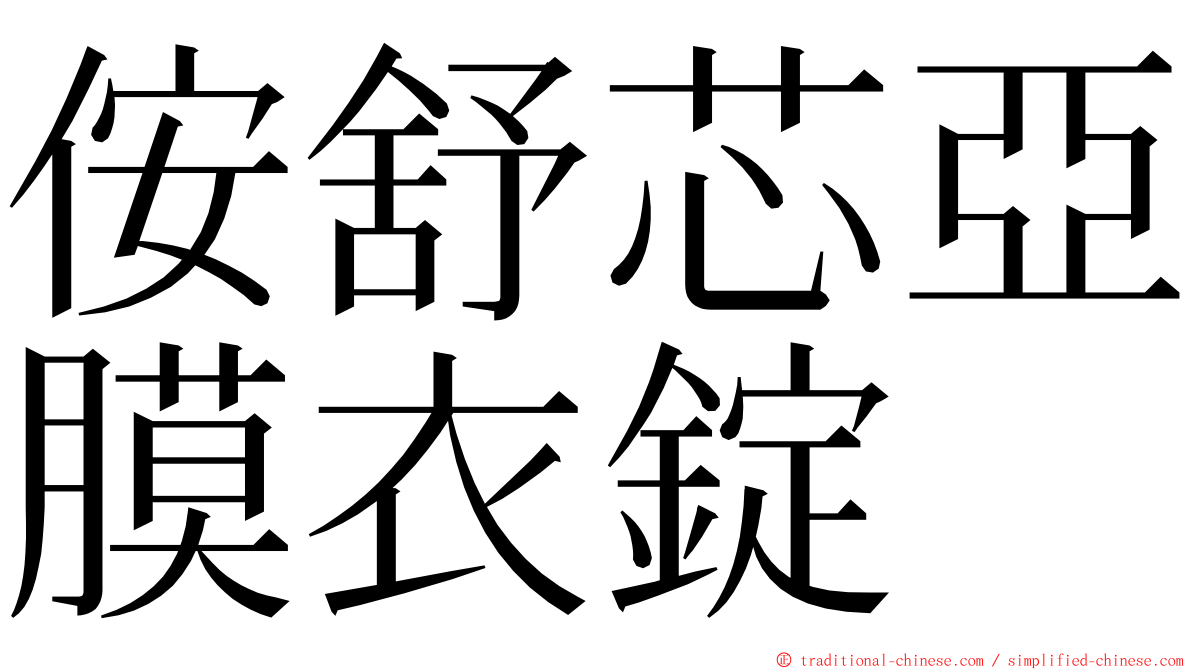 侒舒芯亞膜衣錠 ming font