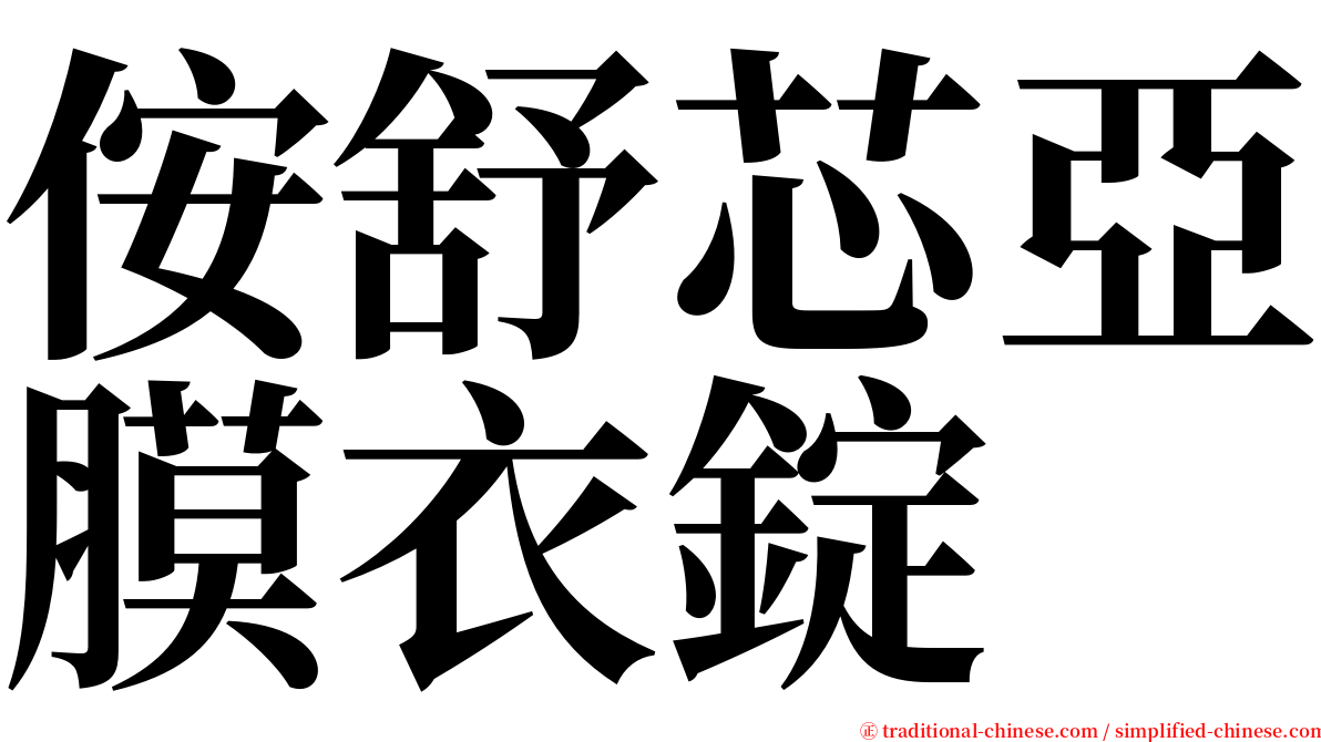 侒舒芯亞膜衣錠 serif font