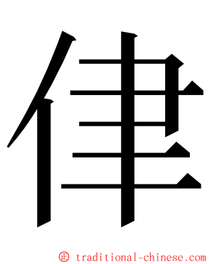 侓 ming font