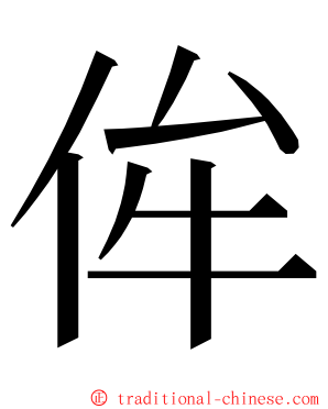 侔 ming font