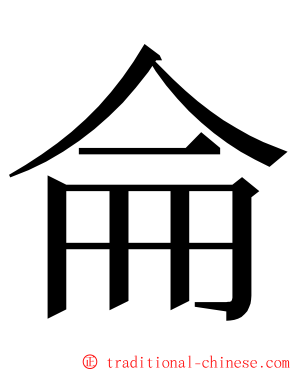 侖 ming font