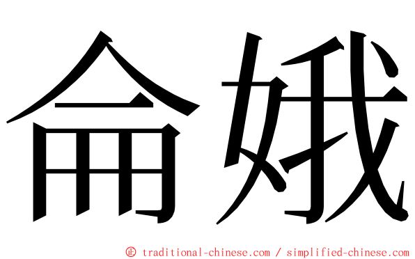 侖娥 ming font