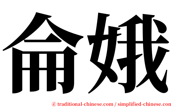 侖娥 serif font
