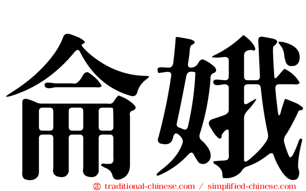 侖娥