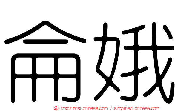 侖娥