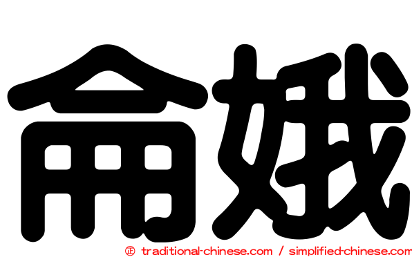 侖娥