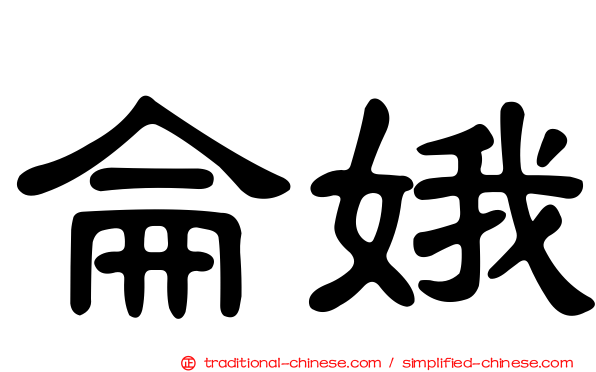侖娥