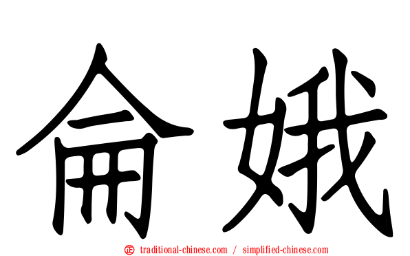 侖娥