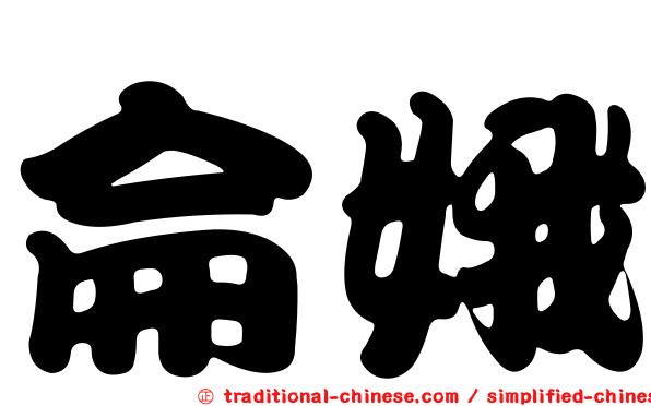 侖娥