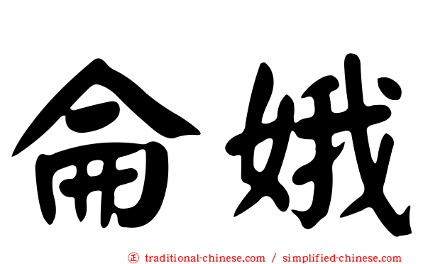 侖娥