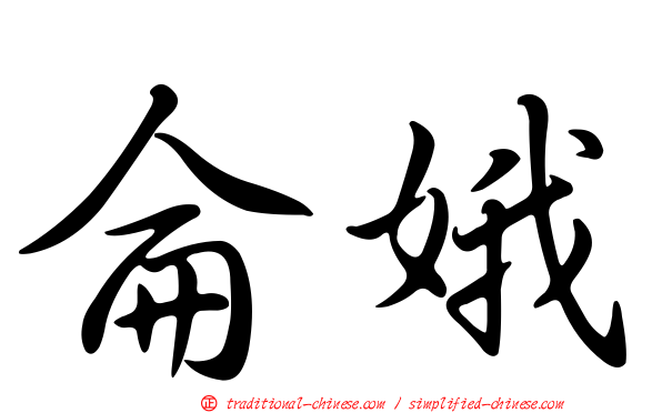 侖娥