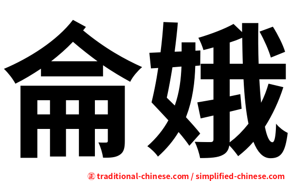 侖娥