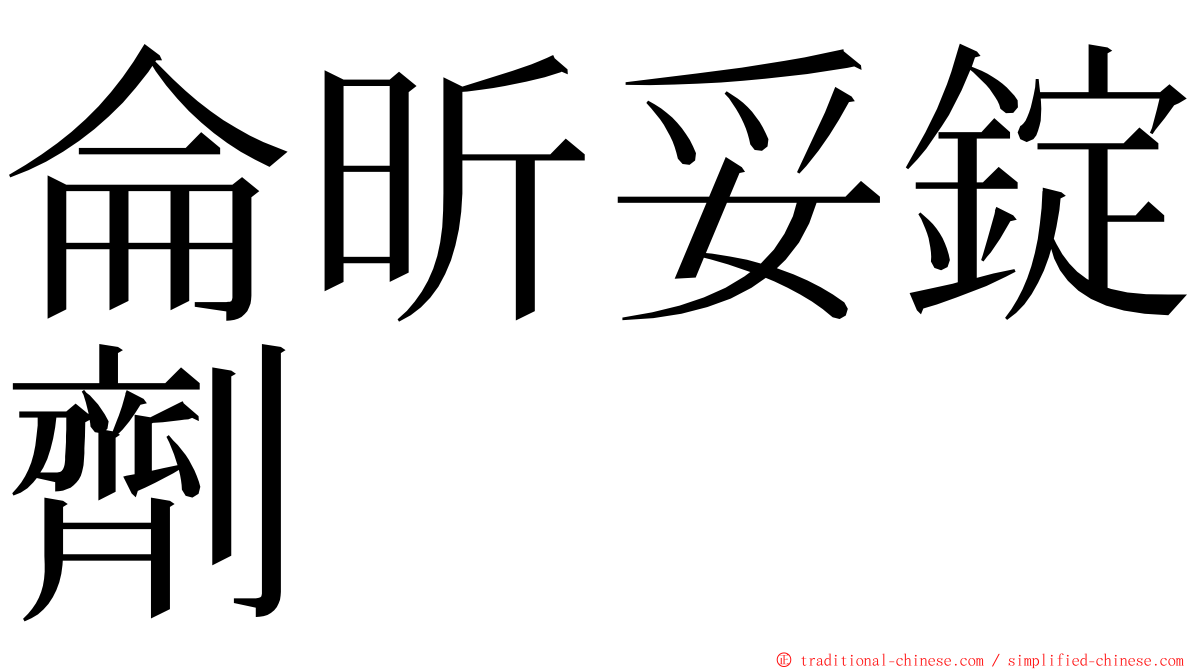 侖昕妥錠劑 ming font