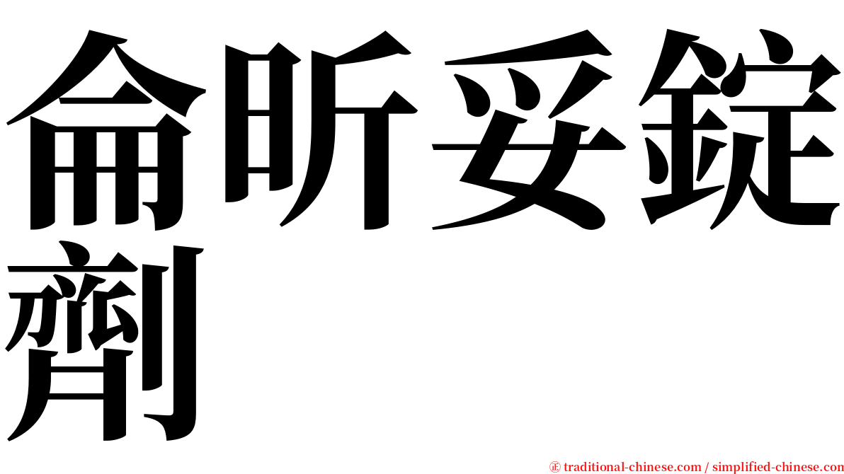 侖昕妥錠劑 serif font