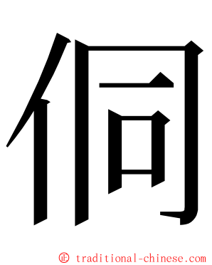 侗 ming font