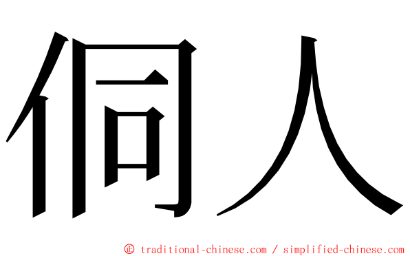 侗人 ming font