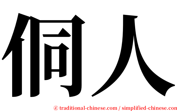 侗人 serif font