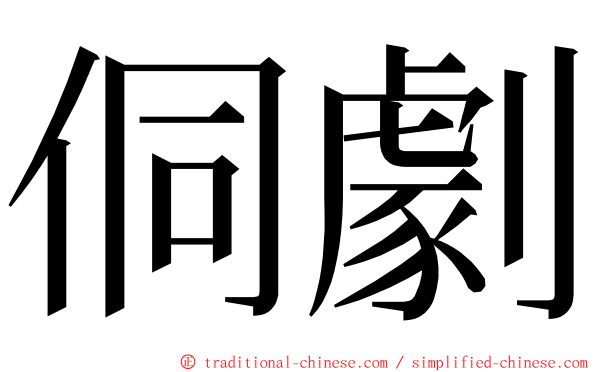 侗劇 ming font