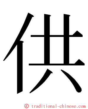 供 ming font