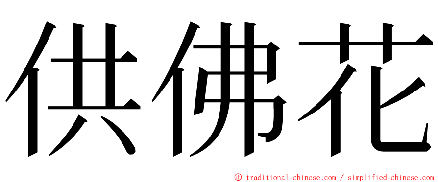 供佛花 ming font