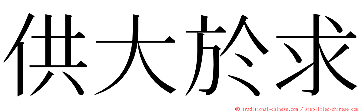 供大於求 ming font