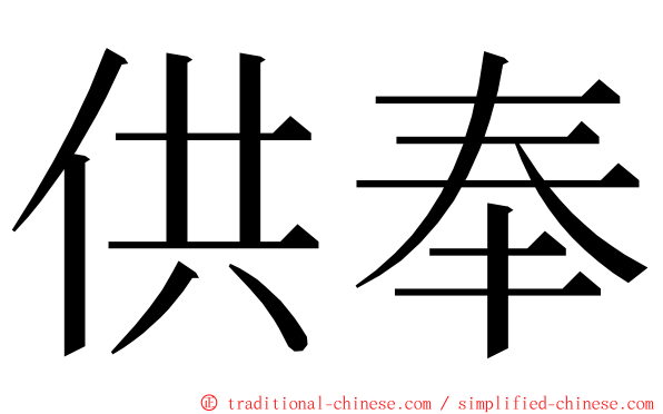 供奉 ming font