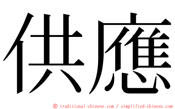 供應 ming font