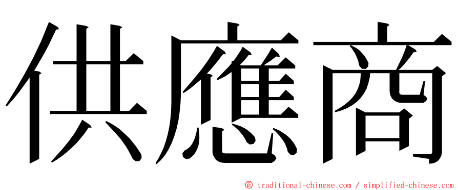 供應商 ming font