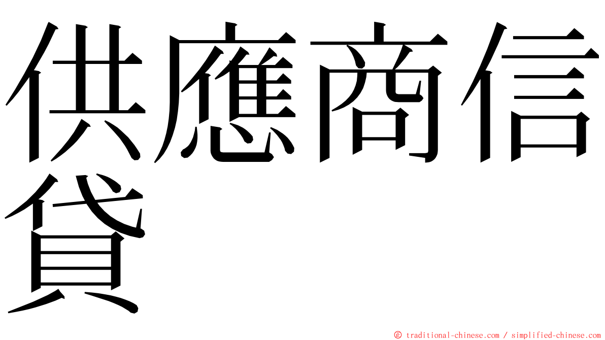 供應商信貸 ming font