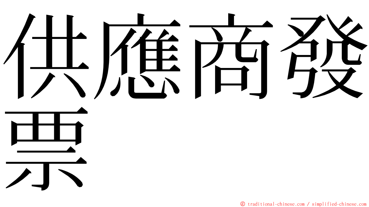 供應商發票 ming font