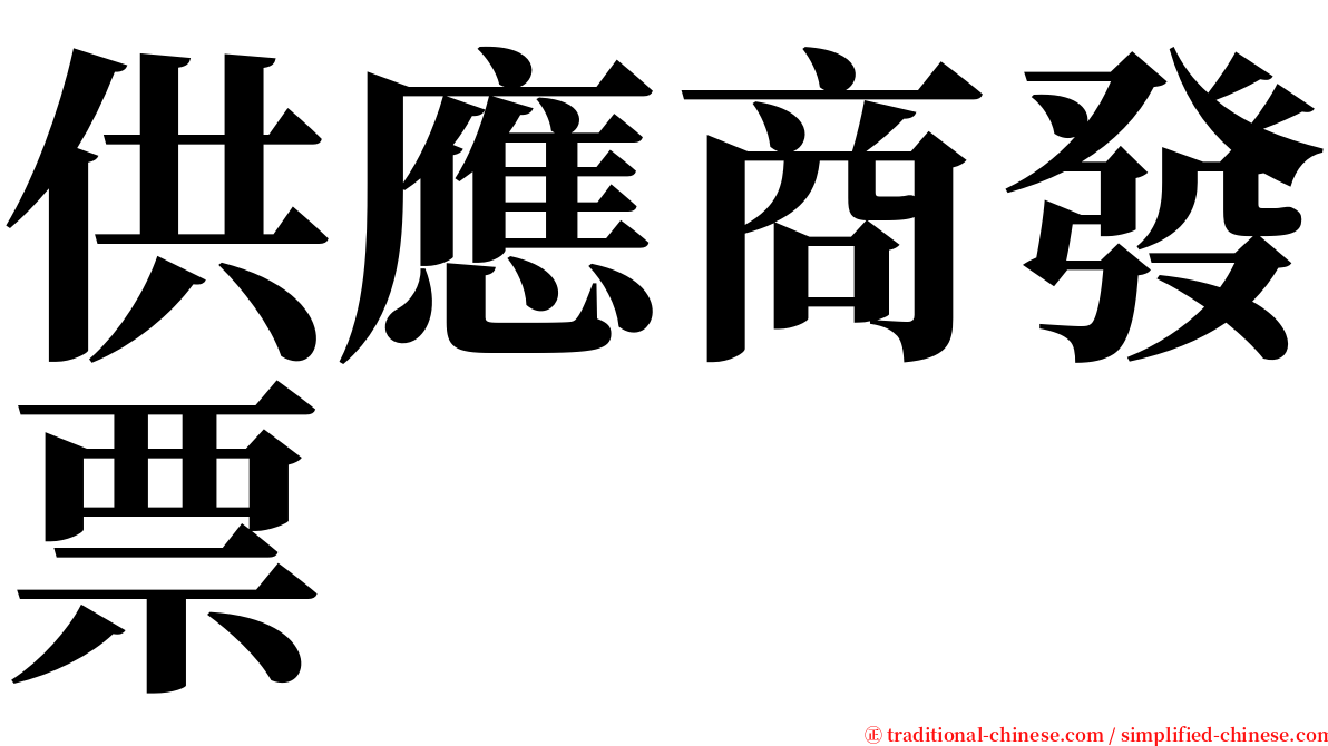 供應商發票 serif font