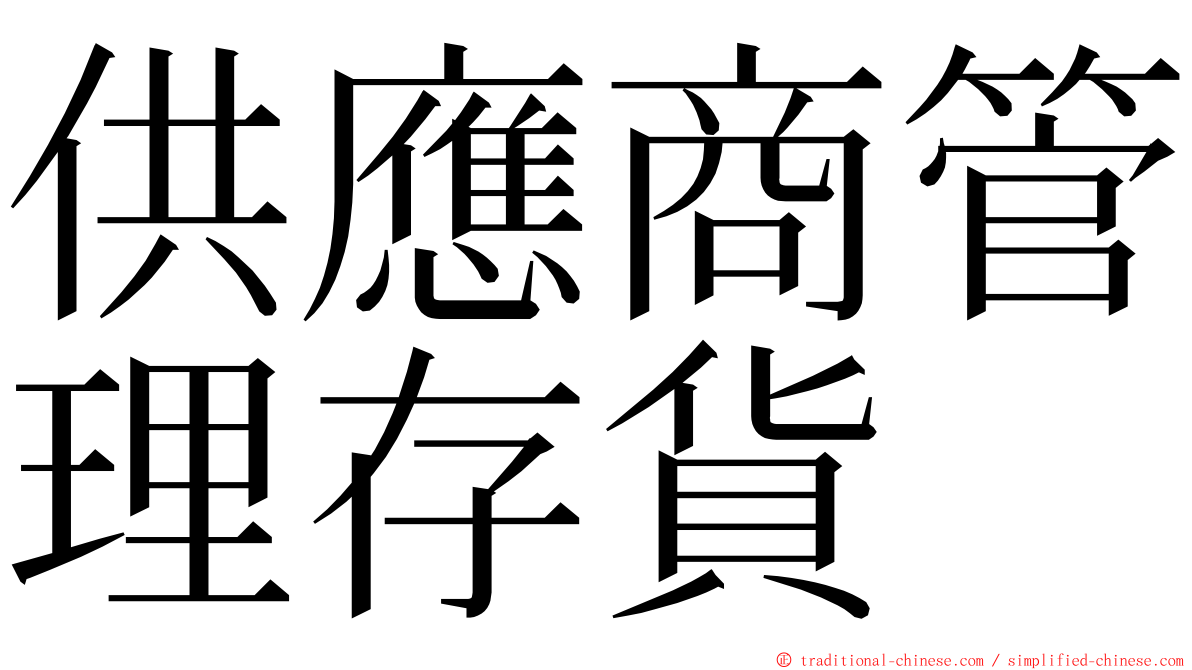 供應商管理存貨 ming font
