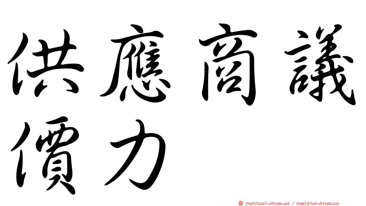 供應商議價力