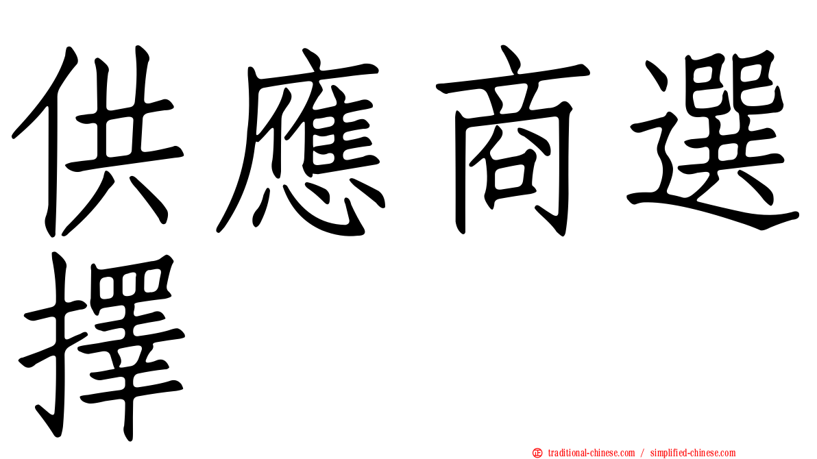 供應商選擇