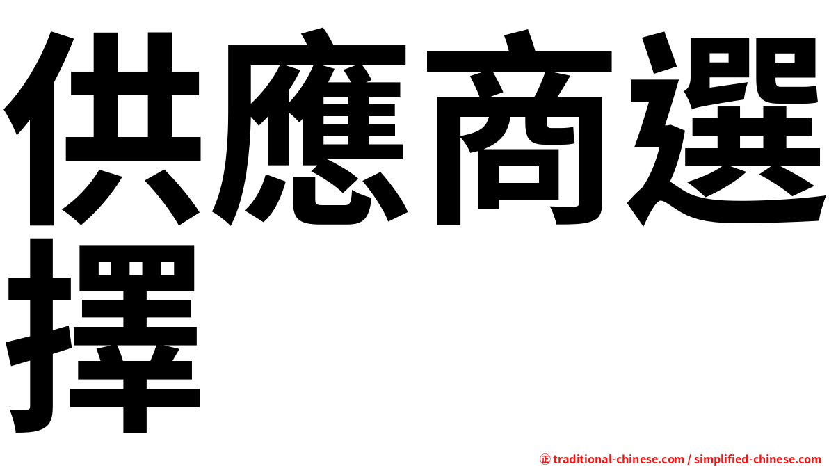 供應商選擇