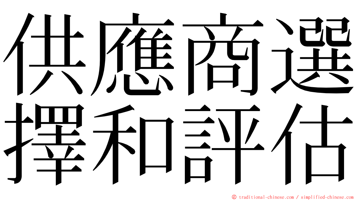 供應商選擇和評估 ming font