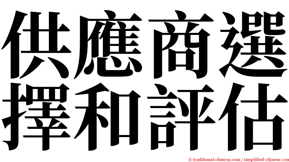 供應商選擇和評估 serif font