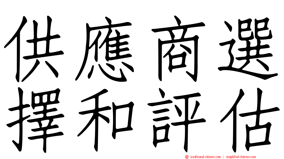 供應商選擇和評估