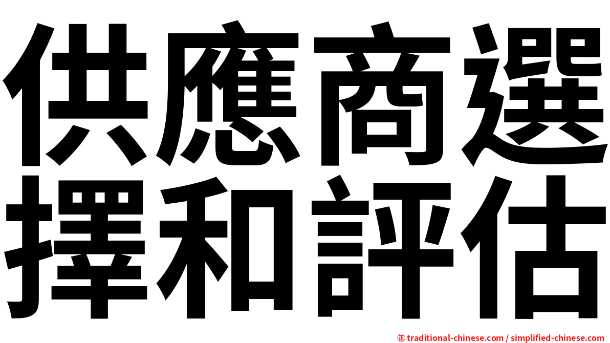 供應商選擇和評估