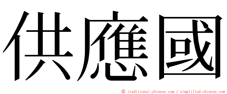 供應國 ming font