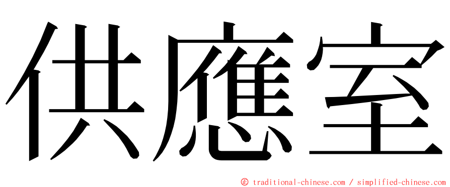 供應室 ming font