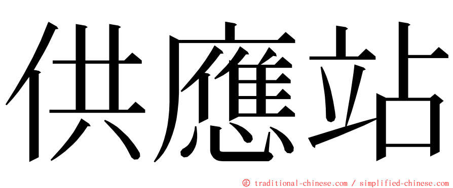 供應站 ming font