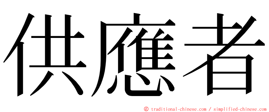 供應者 ming font