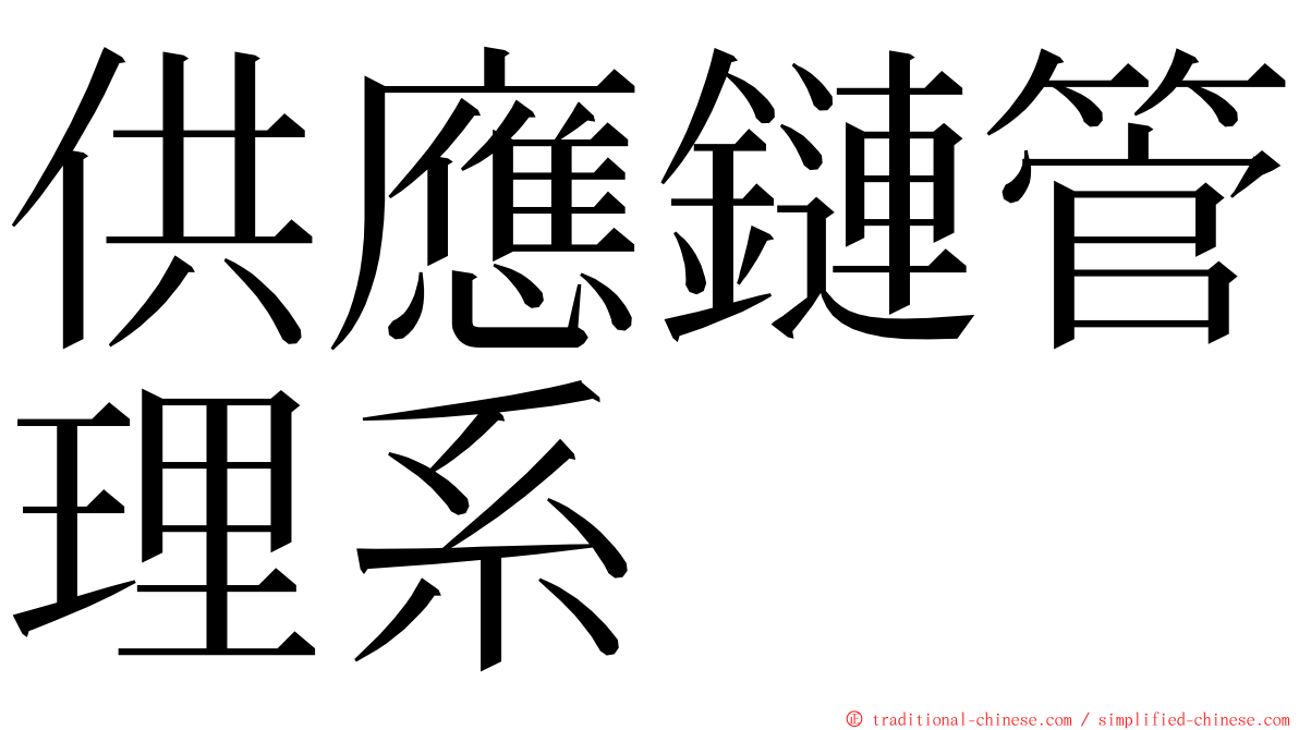 供應鏈管理系 ming font