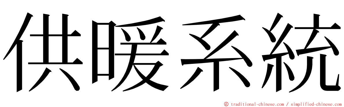 供暖系統 ming font