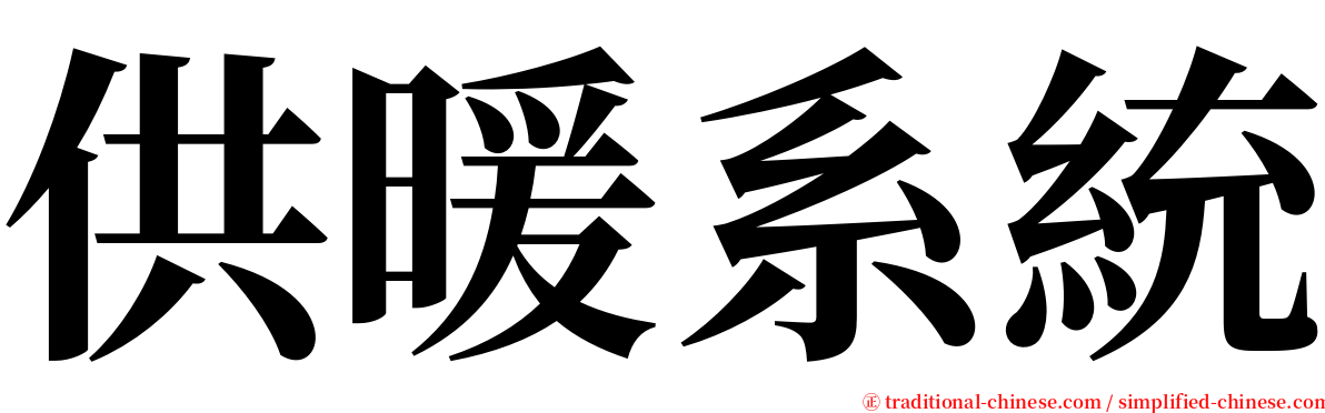 供暖系統 serif font