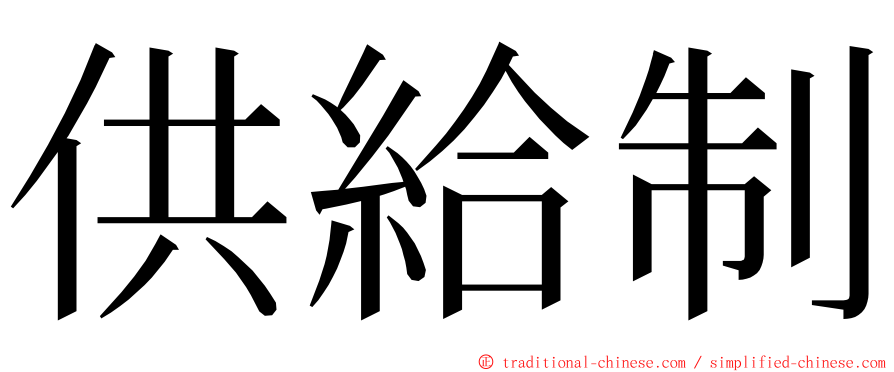 供給制 ming font